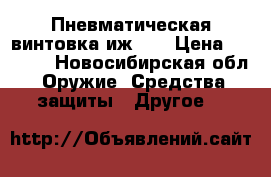 Пневматическая винтовка иж 61 › Цена ­ 7 000 - Новосибирская обл. Оружие. Средства защиты » Другое   